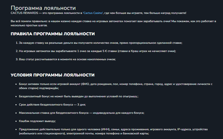 Основные правила Cactus Rewards